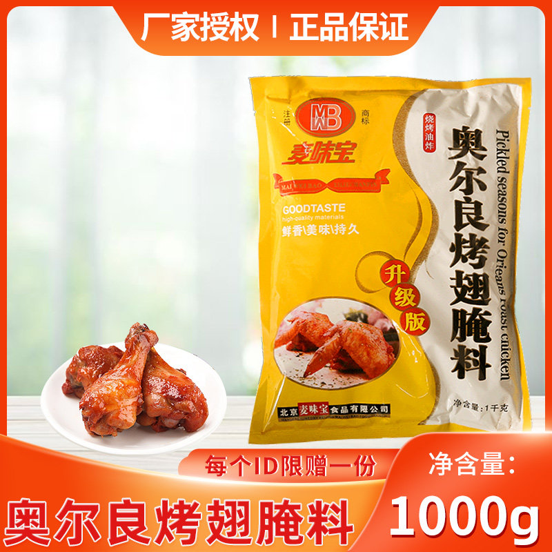 麦味宝新奥尔良烤翅腌料商用烤鸡翅炸鸡腌鸡烤肉烧烤鸡锁骨调味料,粮油调味/速食/干货/烘焙,烧烤调料/腌料,淘宝优惠券,粉丝福利购,淘宝优惠卷