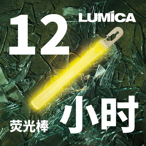 LUMICA防灾应急荧光棒12小时户外