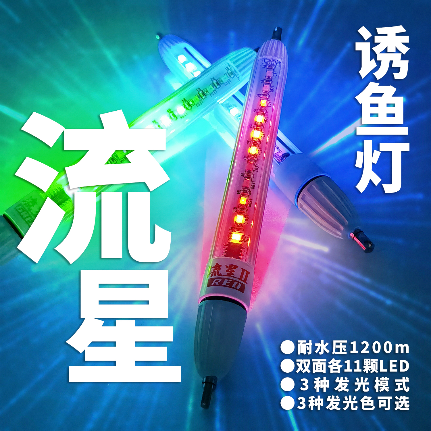 LUMICA流星诱鱼灯LED集鱼船钓海钓夜钓路亚钓鱼垂钓防水高亮冰钓
