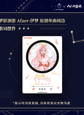 【现货】梦影洄游：Afaer-伊梦Eligo原创单曲周边  唱片摆件