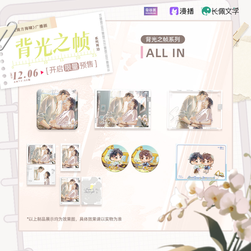 【全款预售】《南方海啸》背光之帧系列周边