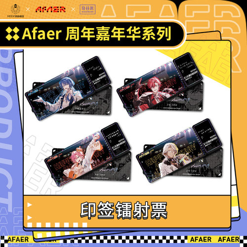 【现货】Afaer 周年嘉年华系列 — 印签镭射票