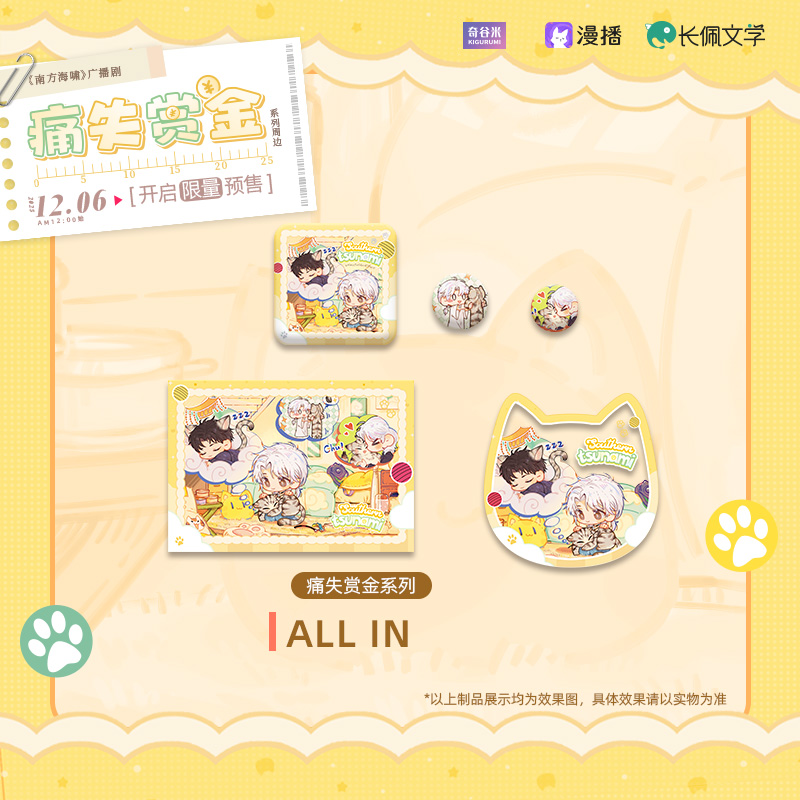 【全款预售】《南方海啸》痛失赏金系列周边