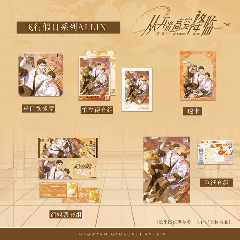 【现货】《从万米高空降临》飞行假日系列周边