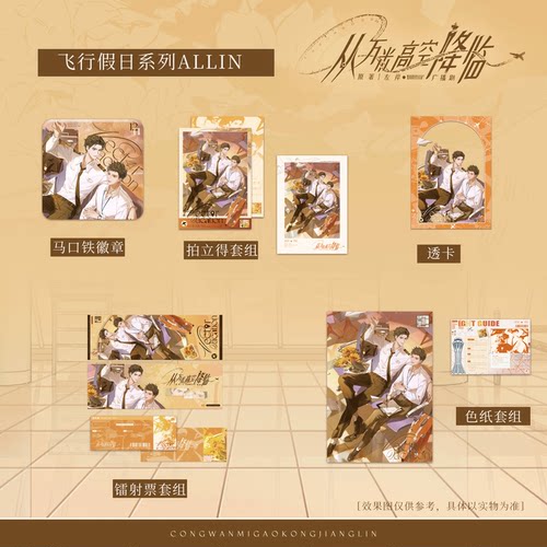 【现货】《从万米高空降临》飞行假日系列周边