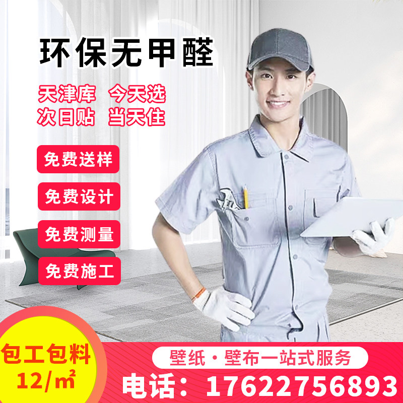 天津同城全屋新款无缝墙纸墙布图片