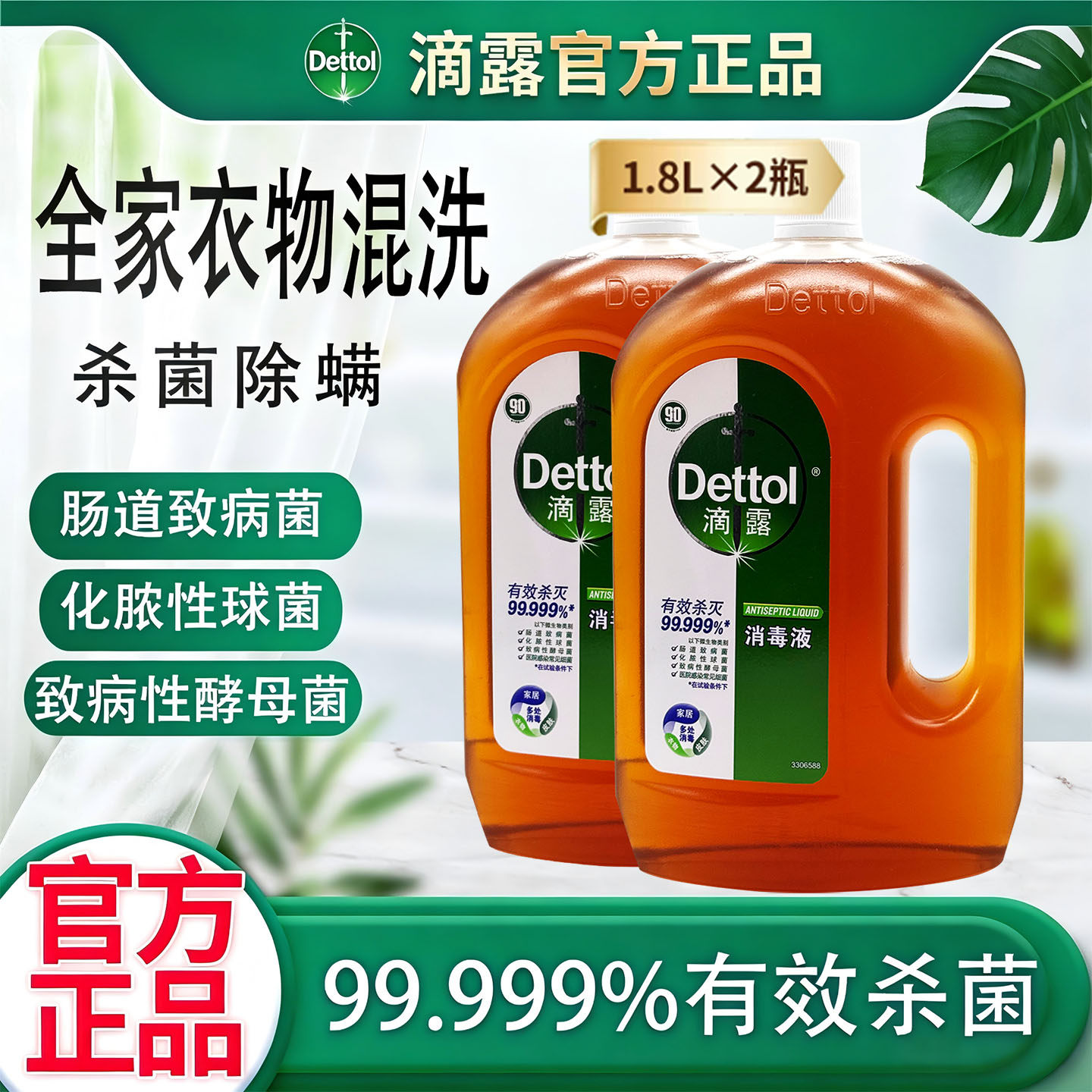 【官方正品】Dettol滴露消毒液家用杀菌衣物家具除螨虫消毒水1.8L