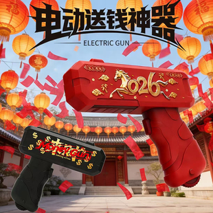 电动送钱神器2026马年新款钞票枪过年聚会游戏红包枪喷钱枪撒钱枪