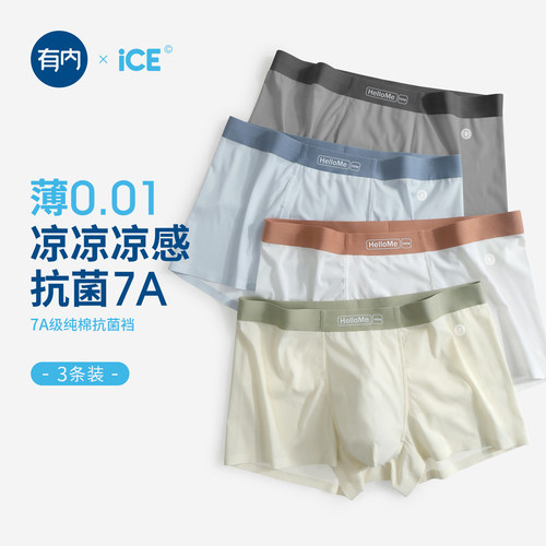 younei有内冰丝内裤男凉感无痕