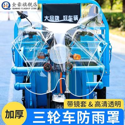 电动三轮车车头防雨罩透明通用仪表盘防水罩车把中控遮雨布保护罩