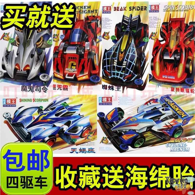 超星模王四驱车模型四驱兄弟旋风冲锋蜘蛛王赛车男孩拼装玩具礼物