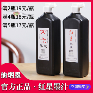 文房书法墨水红星墨汁450ml 毛笔书画墨条墨汁包邮初学者