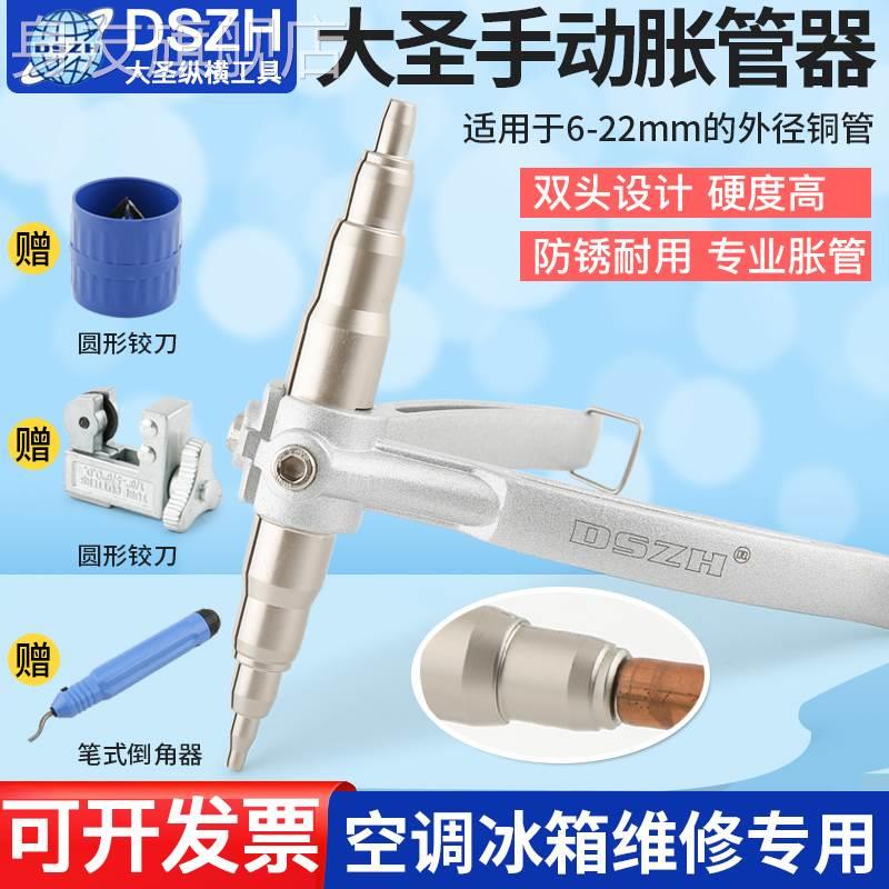 大圣手动胀管器涨管器622铜管空调维修扩口器飞越制冷工具扩管器