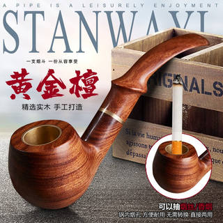 史丹威尔/Stanway实木烟斗手工黄金檀过滤男士烟斗两用烟斗旱烟全