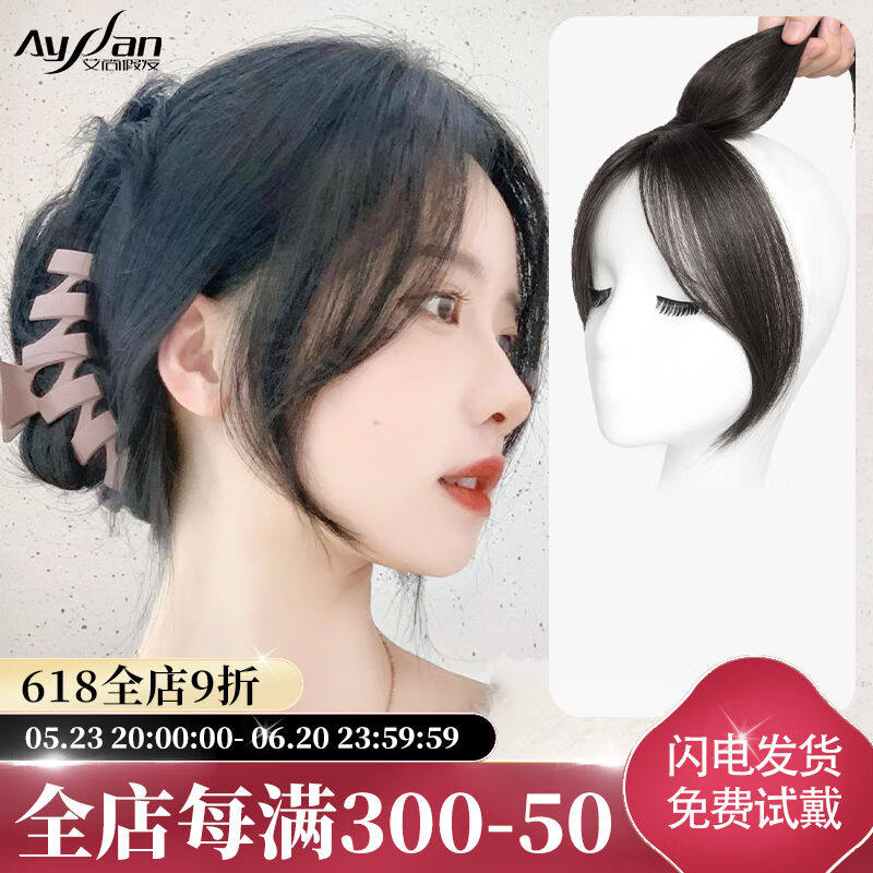艾尚（AYSAN）刘海假发片女真发头顶补发片遮白发补发量【八字刘怎么看?