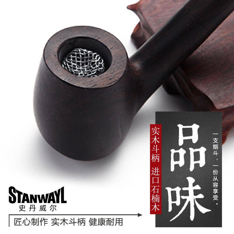 史丹威尔/Stanwayl实木烟斗男士手工石楠木老式旱烟锅过滤斗直式高性价比高么？