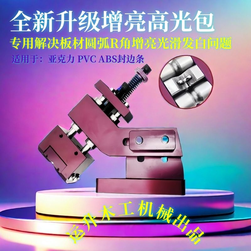 全自动封边机增靓高光包解决封边圆弧暗淡无光深色封边刮刀 新款