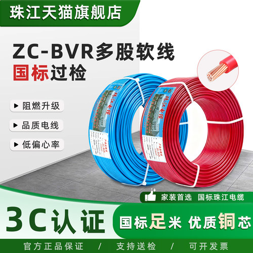 珠江BVR阻燃家装国标纯铜芯电线