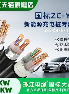 珠江新能源7/21KW充电桩专用ZC-YJV电缆线3芯6平方10国标铜芯三相