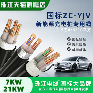 珠江新能源7 YJV电缆线3芯6平方10国标铜芯三相 21KW充电桩专用ZC