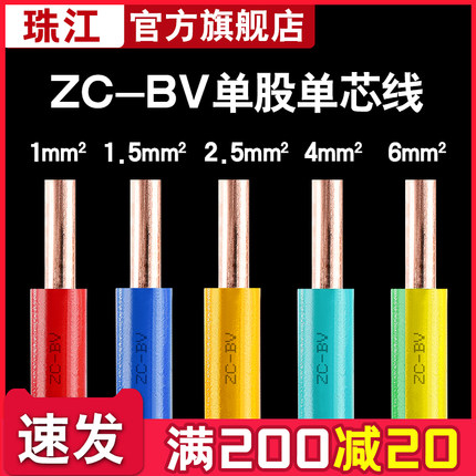 官方珠江ZC-BV 1.5/2.5/4/6/10平方国标纯铜家用电线家装单股硬线