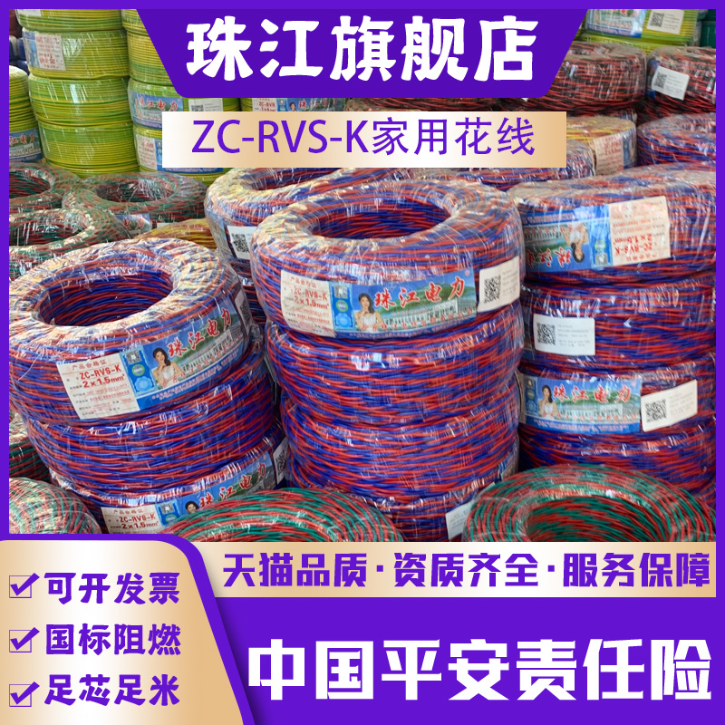 珠江国标阻燃ZC-RVS-K双绞花线家用2芯0.5 1.5 2.5 4平方纯铜电线 电子/电工 护套线 原图主图