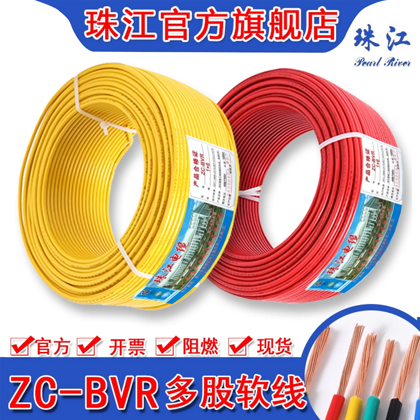 官方珠江电线电缆BVR1 1.5 2.5 4 6平方单纯铜芯国标家用装多股软