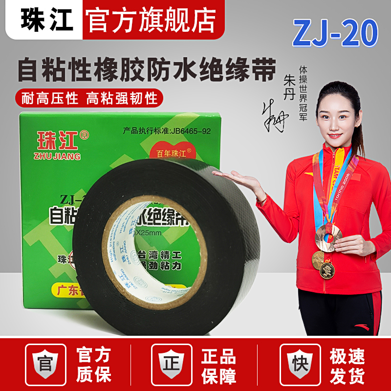 珠江丁基橡胶绝缘电工胶带高温电气耐高压防水胶布水下水泵自粘带