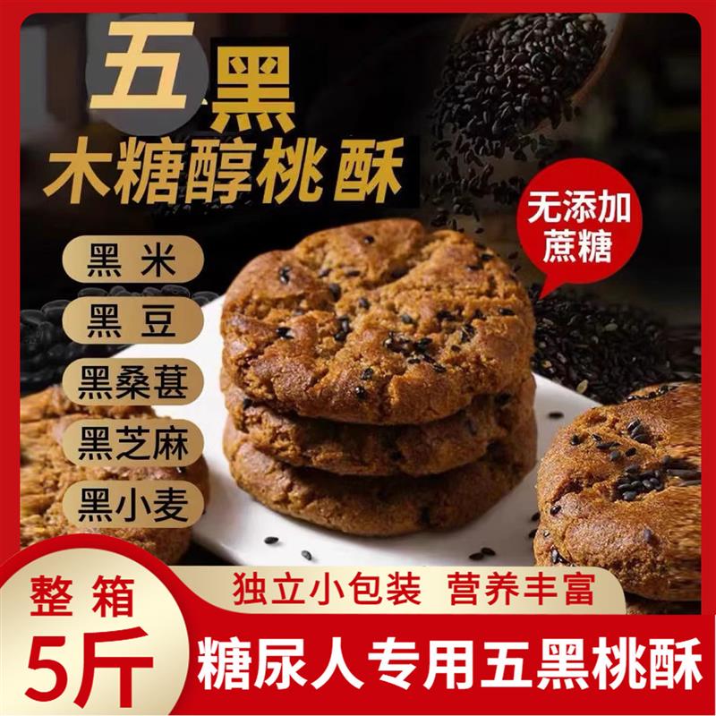 五黑谷物桃酥粗粮饼干无糖精零食品糖尿人专用旗舰店老年人适合吃
