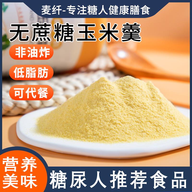 无糖精玉米糊粗粮主食糖友控糖