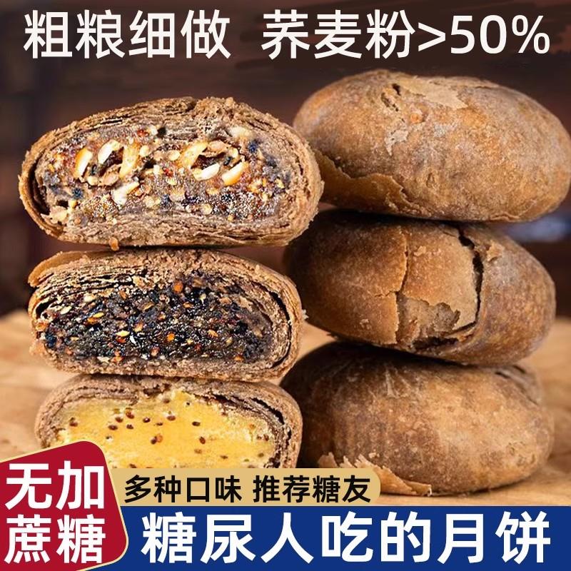 荞麦酥皮无糖精粗粮五仁月饼