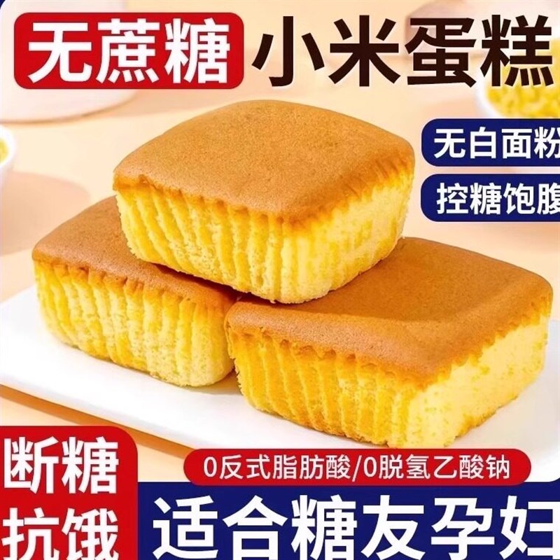 糖友无糖精小米蛋糕早餐零食