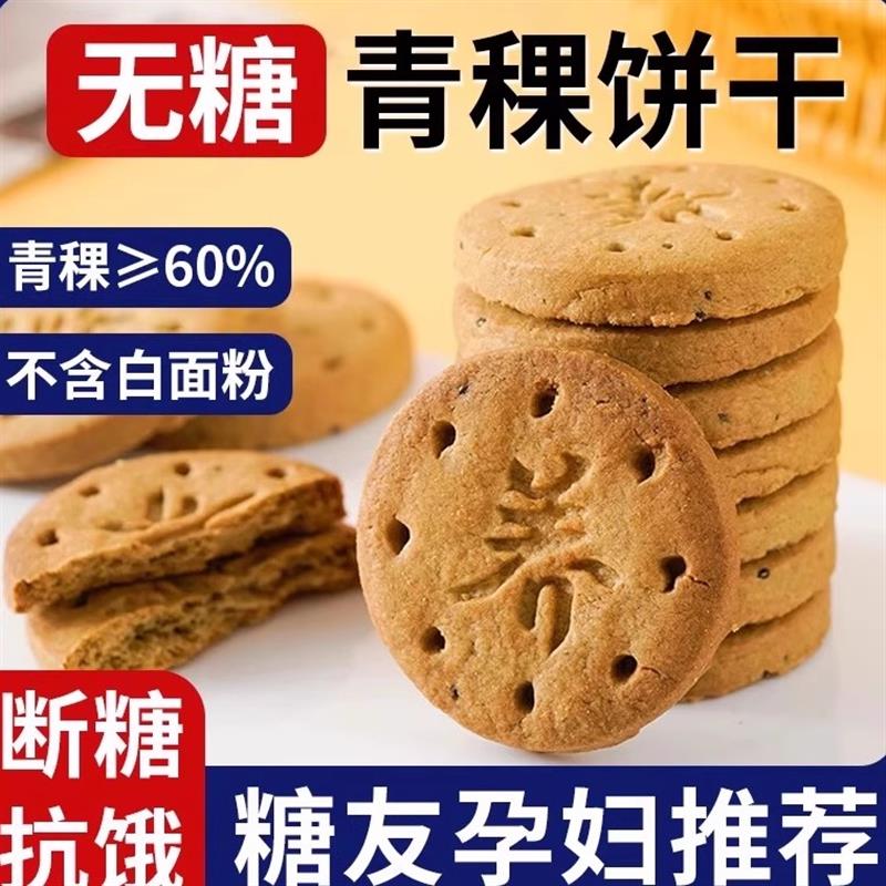 苦荞青稞无糖精酥性饼干