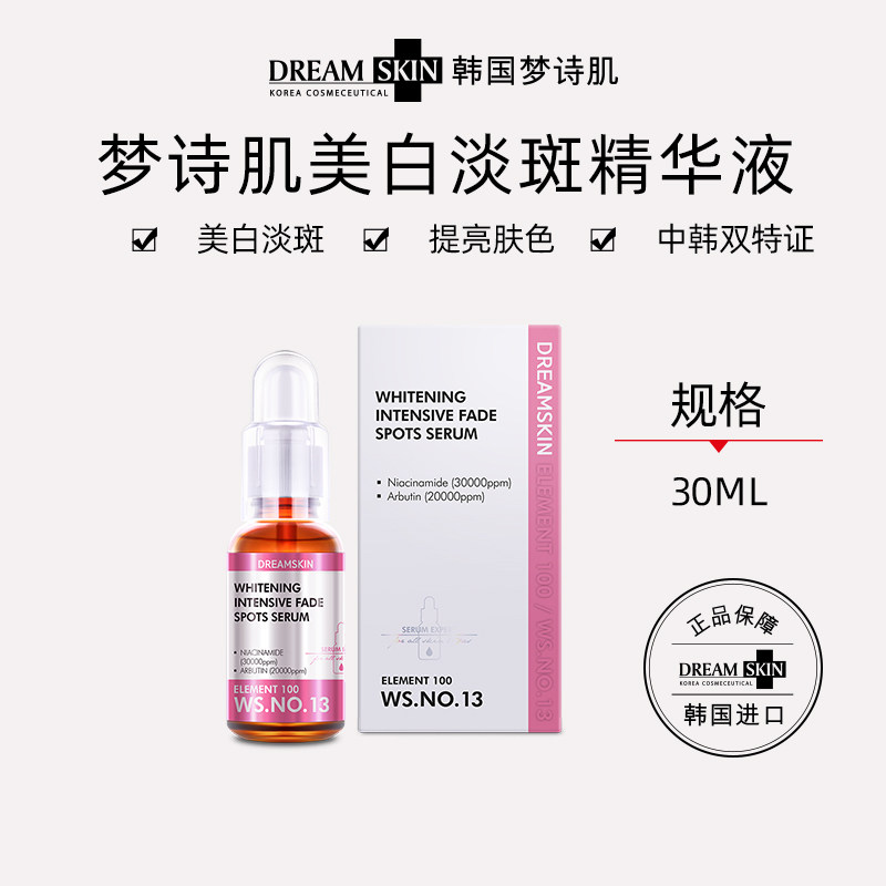 韩国进口梦诗肌美白淡斑精华神器提亮肤色透白淡化黑色素30ml