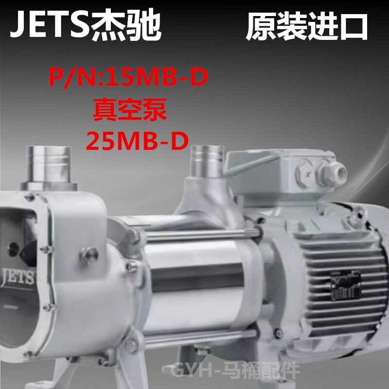 议价15MB-D JETS杰驰马桶配件真空泵25MB-D总成生活污水处理装置