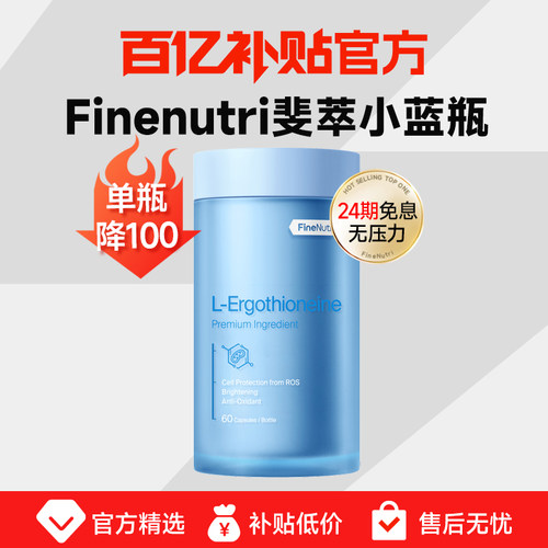 【百亿补贴】斐萃麦角硫因蓝瓶