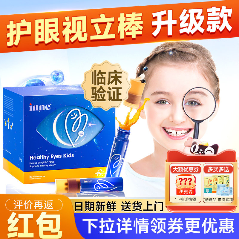 inne因你视立棒护眼饮儿童液体视力棒学生花青素宝宝叶黄素旗舰店,婴童食品,叶黄素,淘宝优惠券,粉丝福利购,淘宝优惠卷