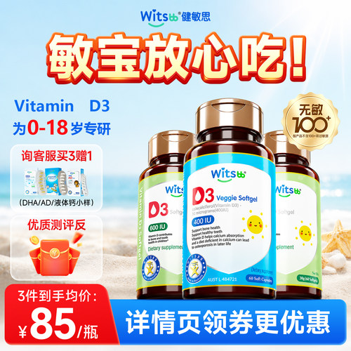 【全网热销100w+】健敏思D3正品