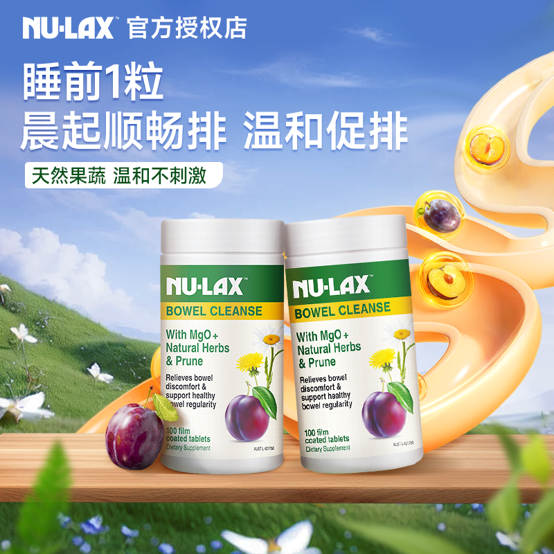 nulax乐康片澳洲便秘噗噗片代谢西梅加强版果蔬膳食纤维酵素促排