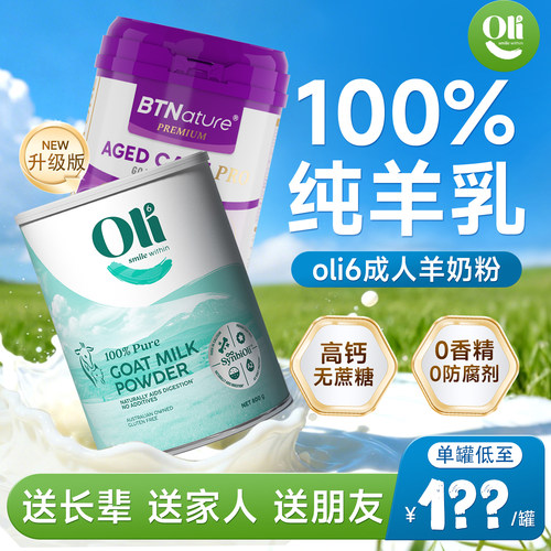 【送礼倍儿有面】oli6成人羊奶粉