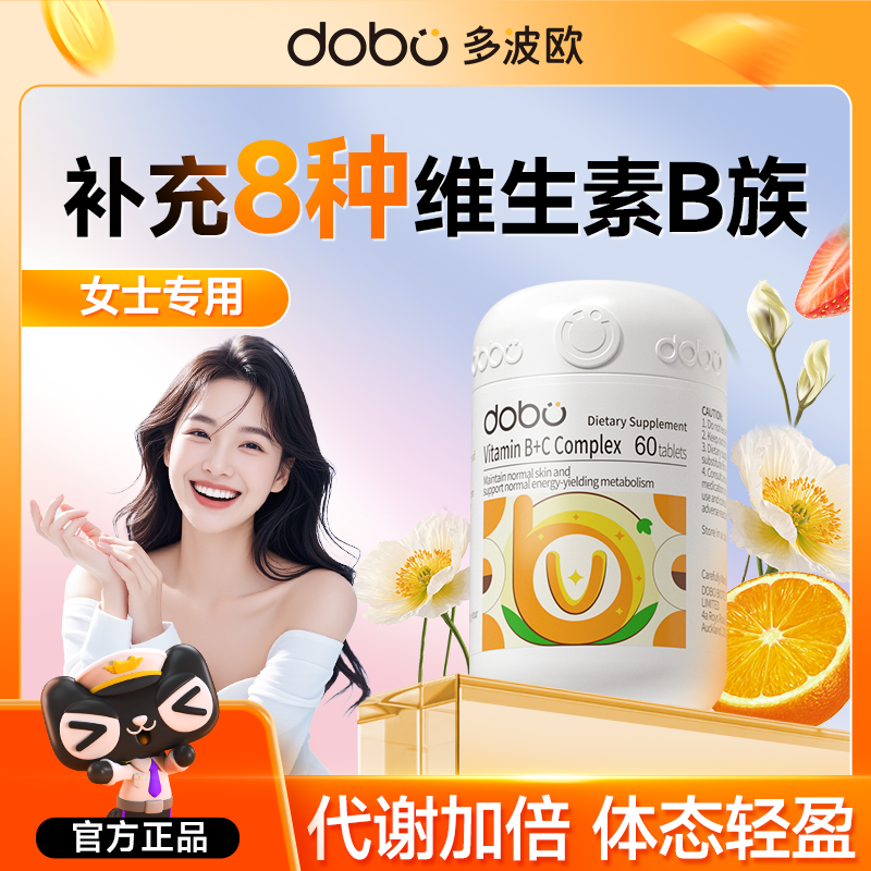 dobo多波欧维生素b族提高女性新陈代谢维生素b复合片女士专用代谢