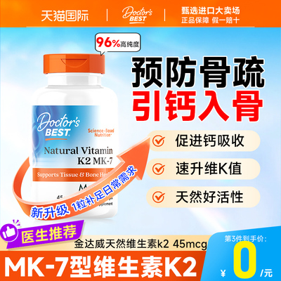 【mk-7】金达威天然维生素K2补钙