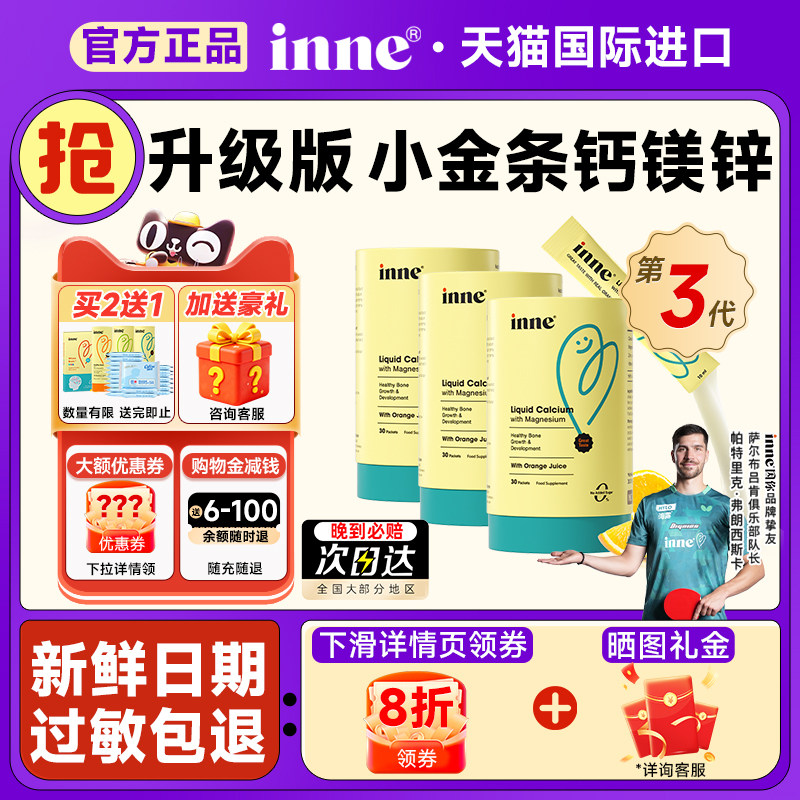 inne钙镁锌小金条婴幼儿液体乳钙宝宝补钙铁锌因你海外官方旗舰店