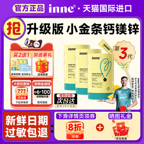【限时好价】Inne钙镁锌小金条