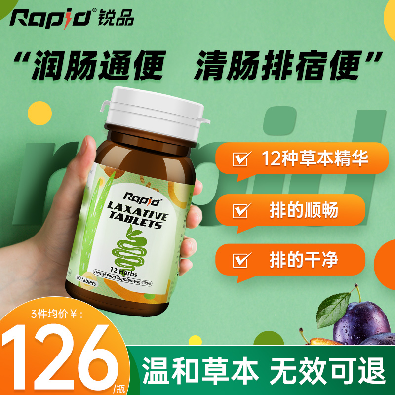 rapid清肠片便秘润肠通便梅子酵素清肠排宿便西梅秘果特效顺便药