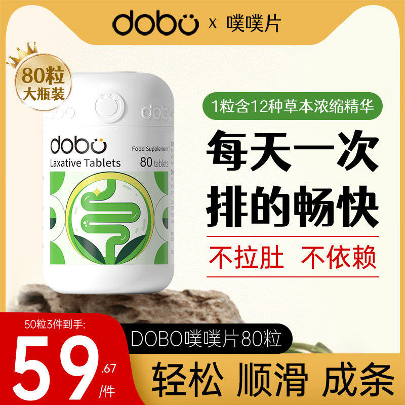 DOBO噗噗片西梅酵素便膳食纤维素粉便秘排果蔬芦荟清肠片通宿神器