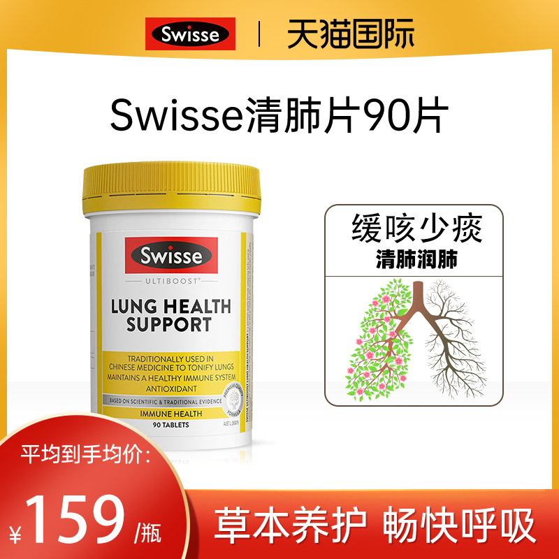 swisse清肺片肺部清道夫护肺养肺润肺草本成人清肺抽烟肺部保健品