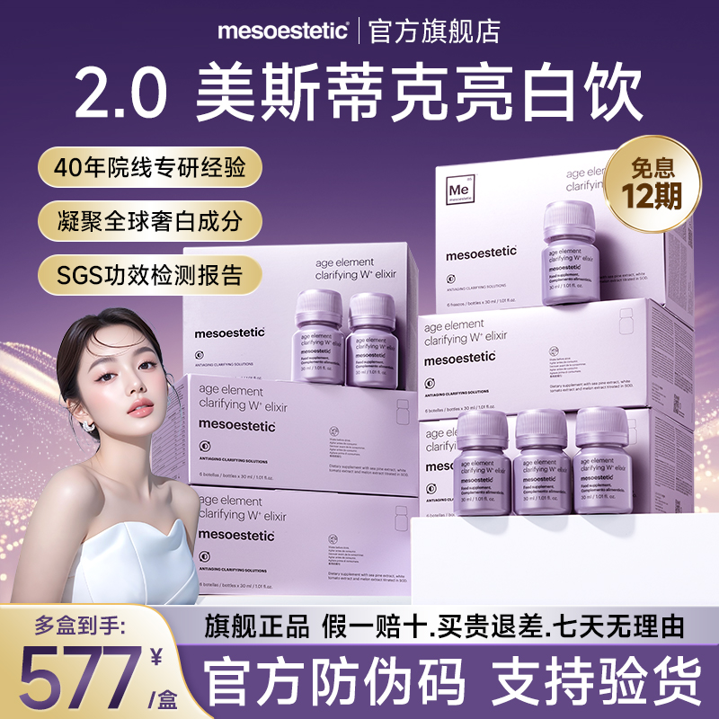 【第二代】美斯蒂克亮白饮美白饮