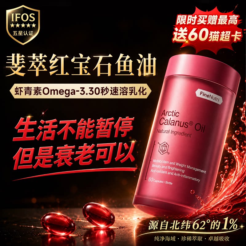 限时加送豪礼丨斐萃红宝石鱼油图片
