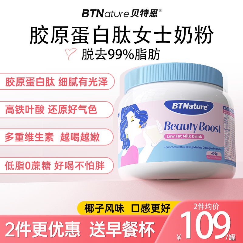 贝特恩女士奶粉胶原蛋白肽脱脂高铁高钙高蛋白官方官网好吃成人